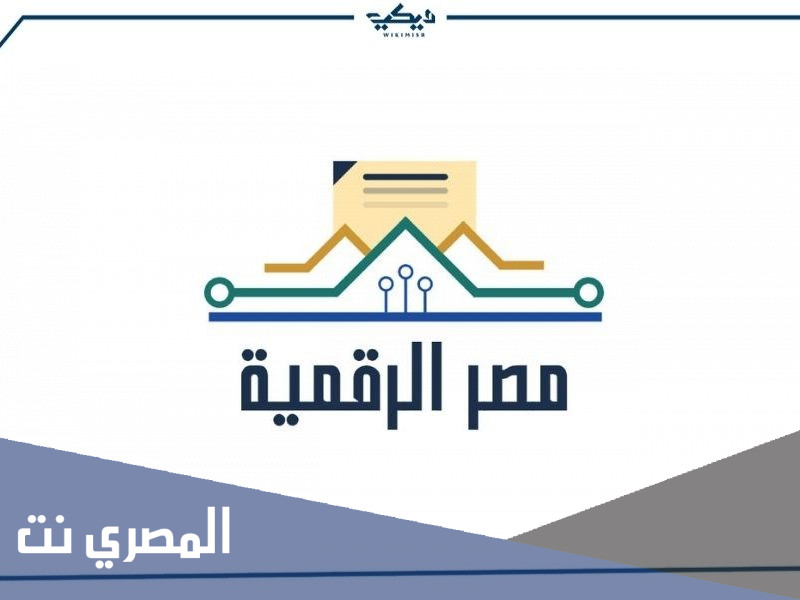 كيفية التسجيل في بوابة مصر الرقمية