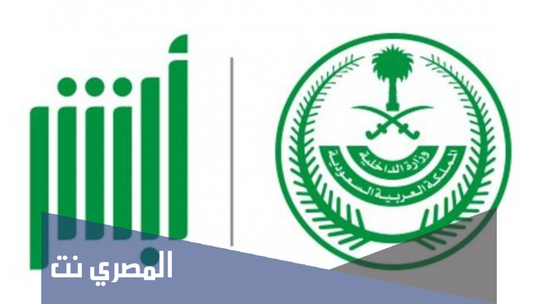 كيفية تغيير مؤهل في أبشر من طالب إلى خريج