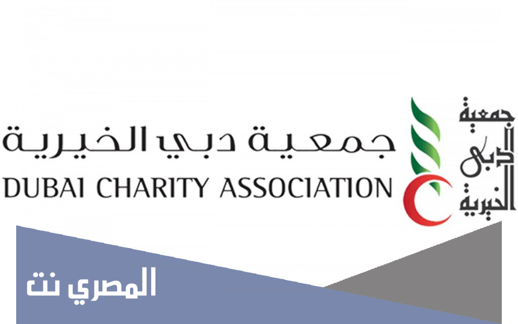 كيفية تقديم طلب مساعدة جمعية دبي الخيرية