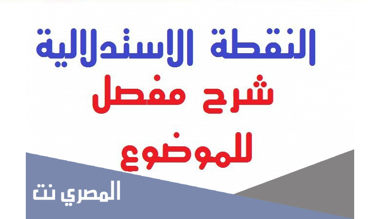 كيفية حساب النقطة الاستدلالية في القانون الجزائري