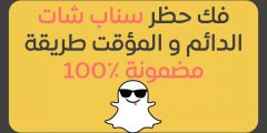كيفية فتح حساب سناب شات مقفل مؤقتا