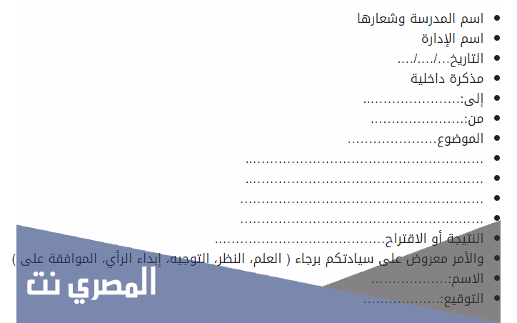 مذكرة داخلية لمدير المدرسة