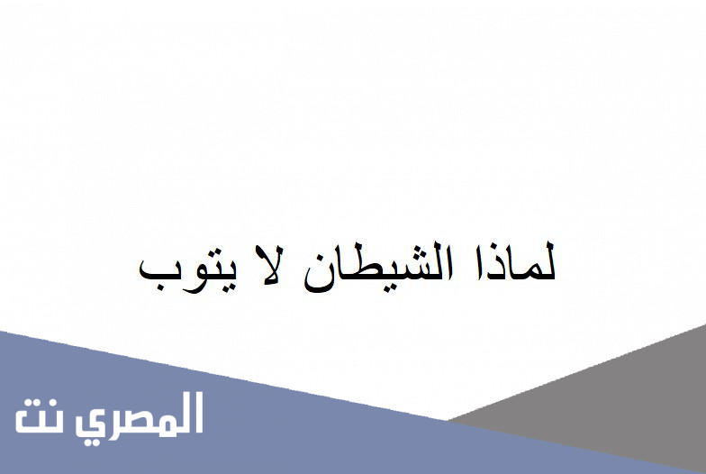 لماذا الشيطان لا يتوب