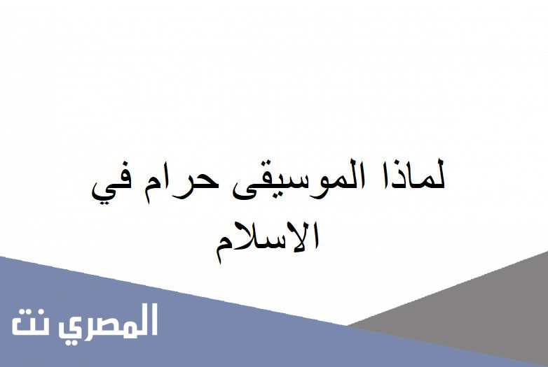 لماذا الموسيقى حرام في الاسلام
