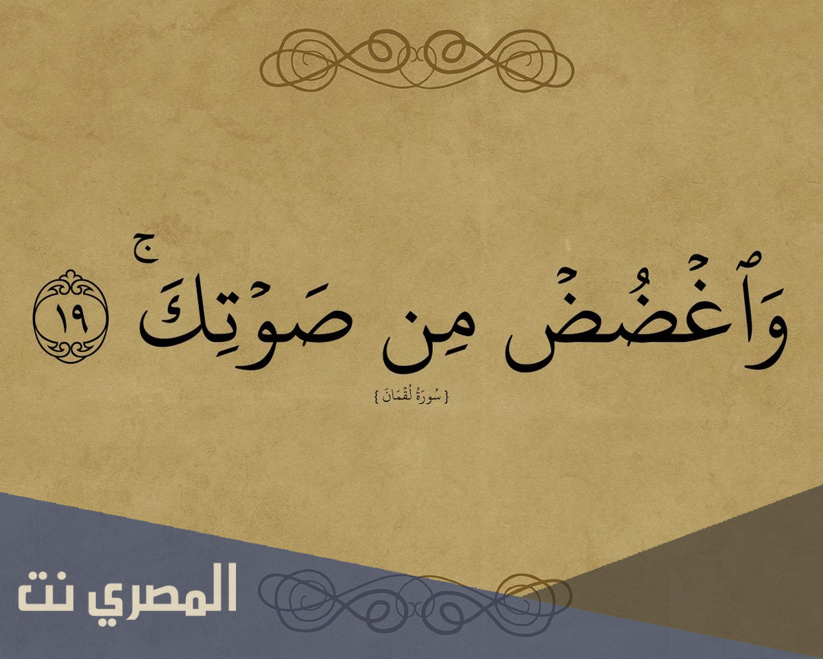 لماذا امرنا الله ان نغض من اصواتنا