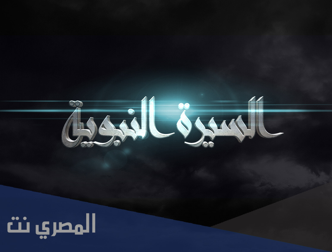لماذا حرص المسلمون على تدوين السيرة النبوية وفقهها