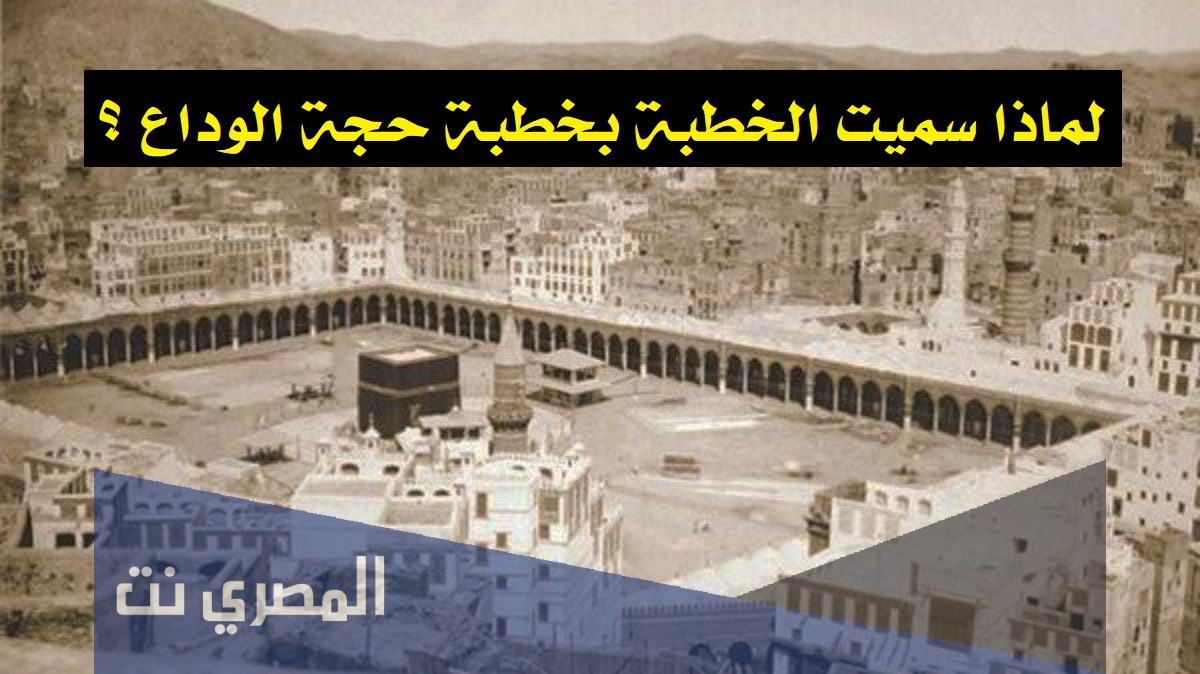 لماذا سميت الخطبة بخطبة حجة الوداع