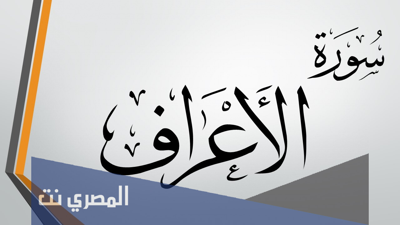 لماذا سميت سورة الاعراف بهذا الاسم