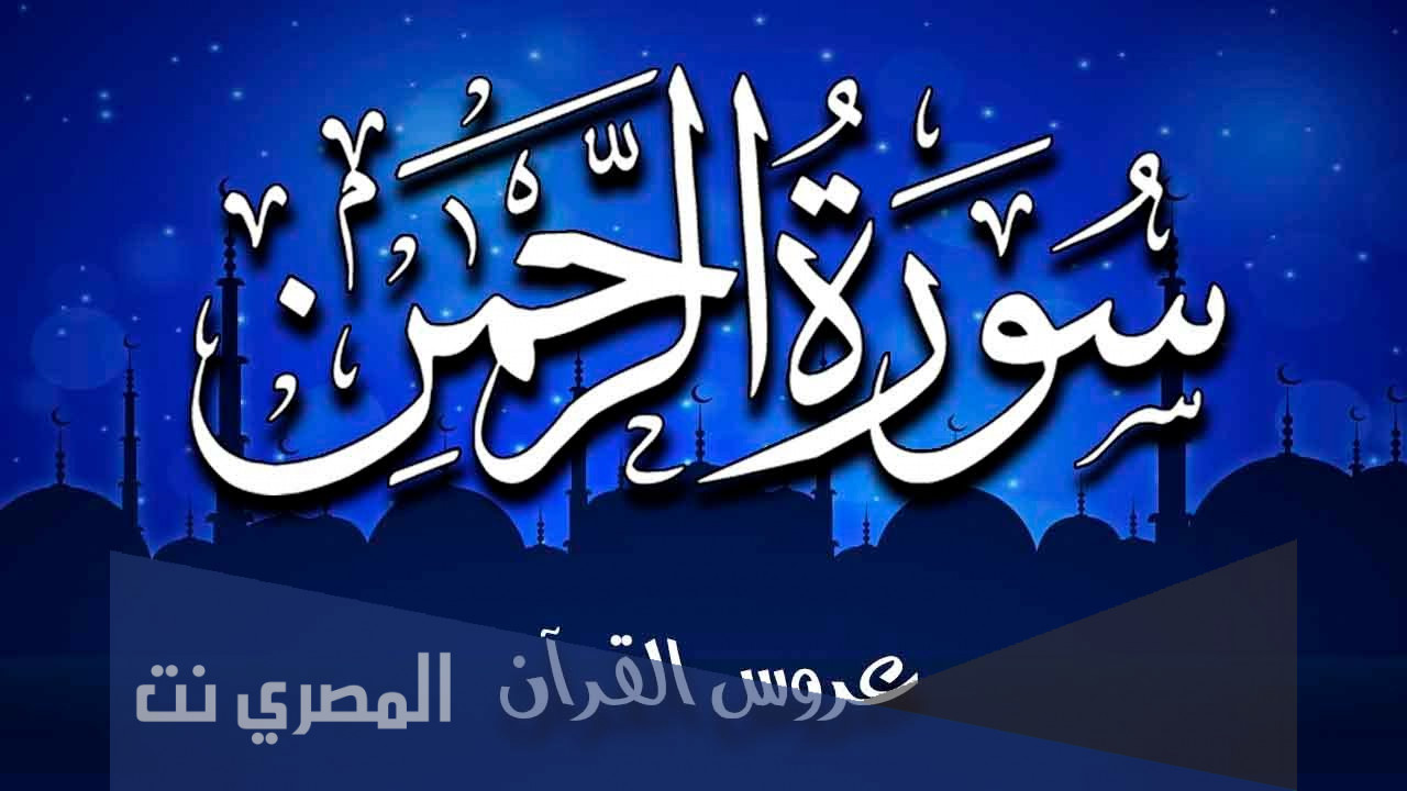 لماذا سميت سورة الرحمن بعروس القرآن