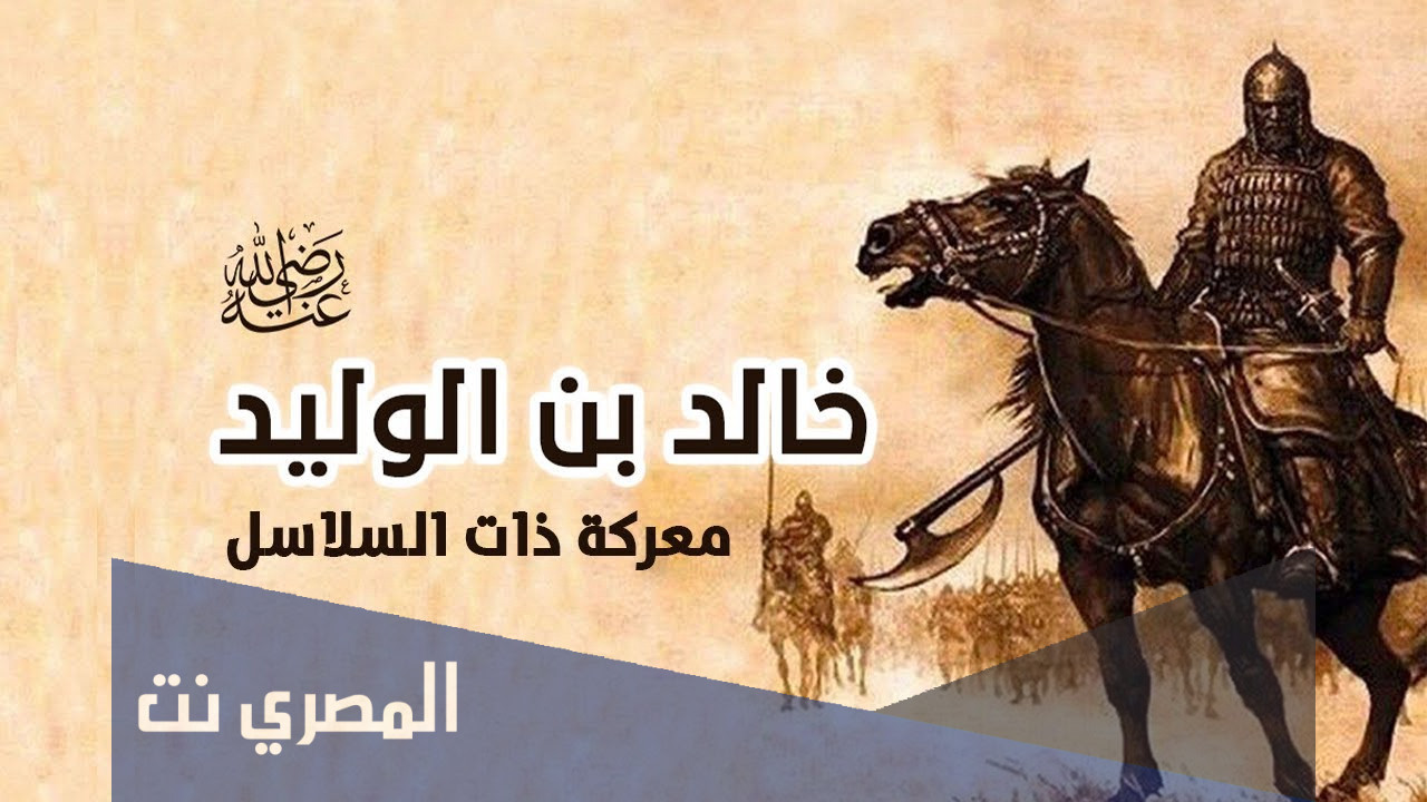 لماذا سميت معركة ذات السلاسل بهذا الاسم