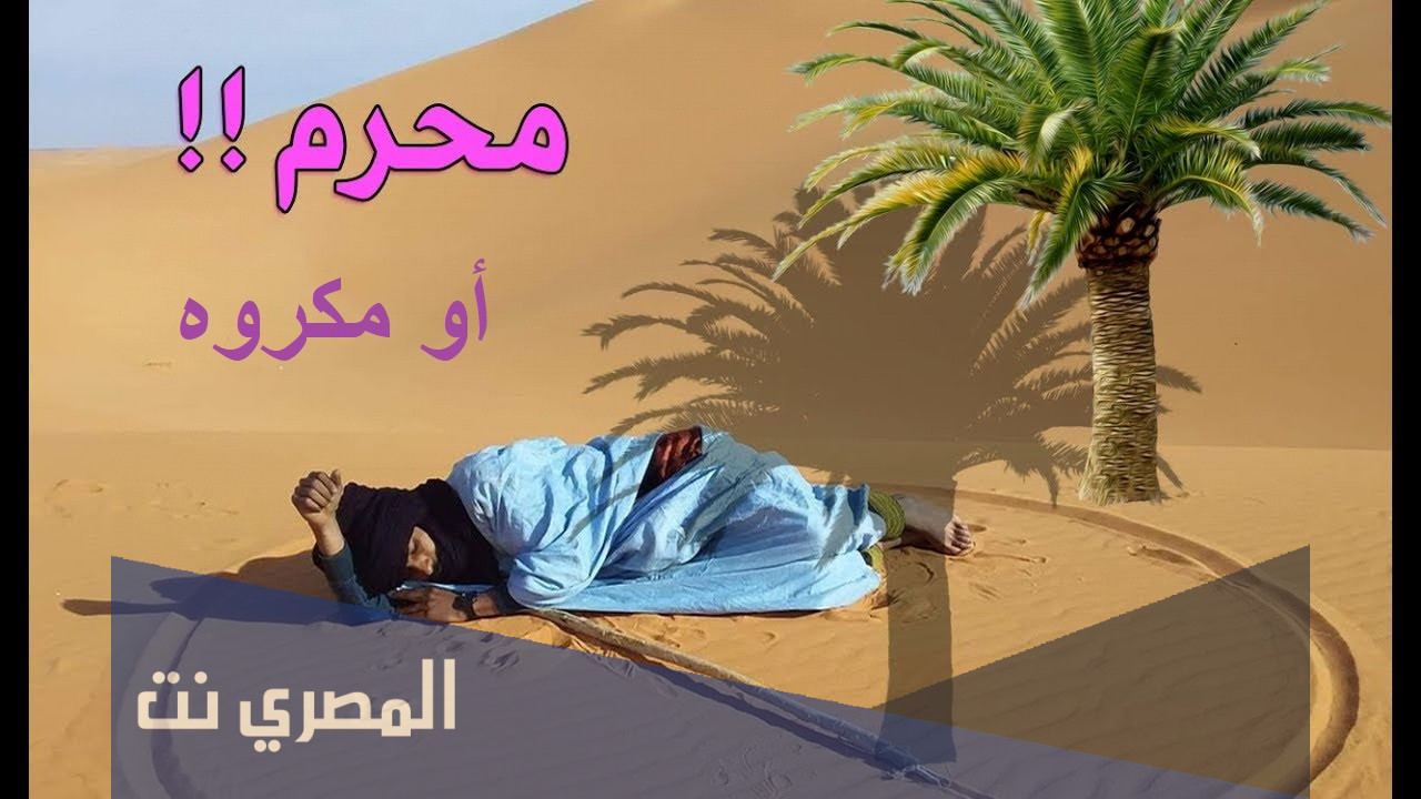 لماذا نهى الرسول عن النوم بين الظل والشمس