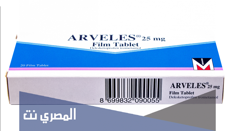 لماذا يستخدم arveles
