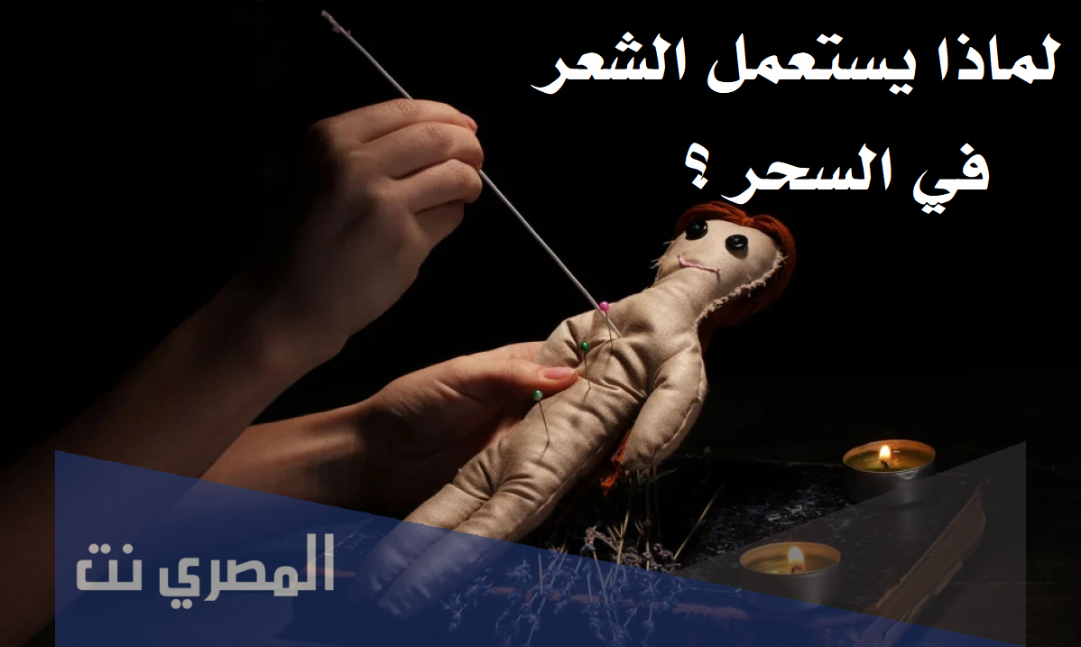 لماذا يستعمل الشعر في السحر