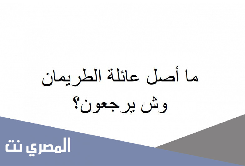 ما أصل عائلة الطريمان وش يرجعون؟