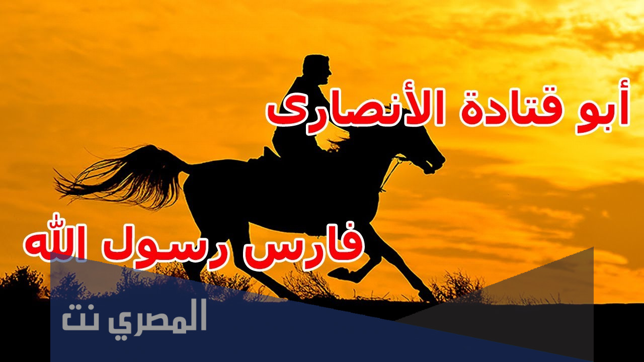 ما اسم الصحابي أبي قتادة رضي الله عنه