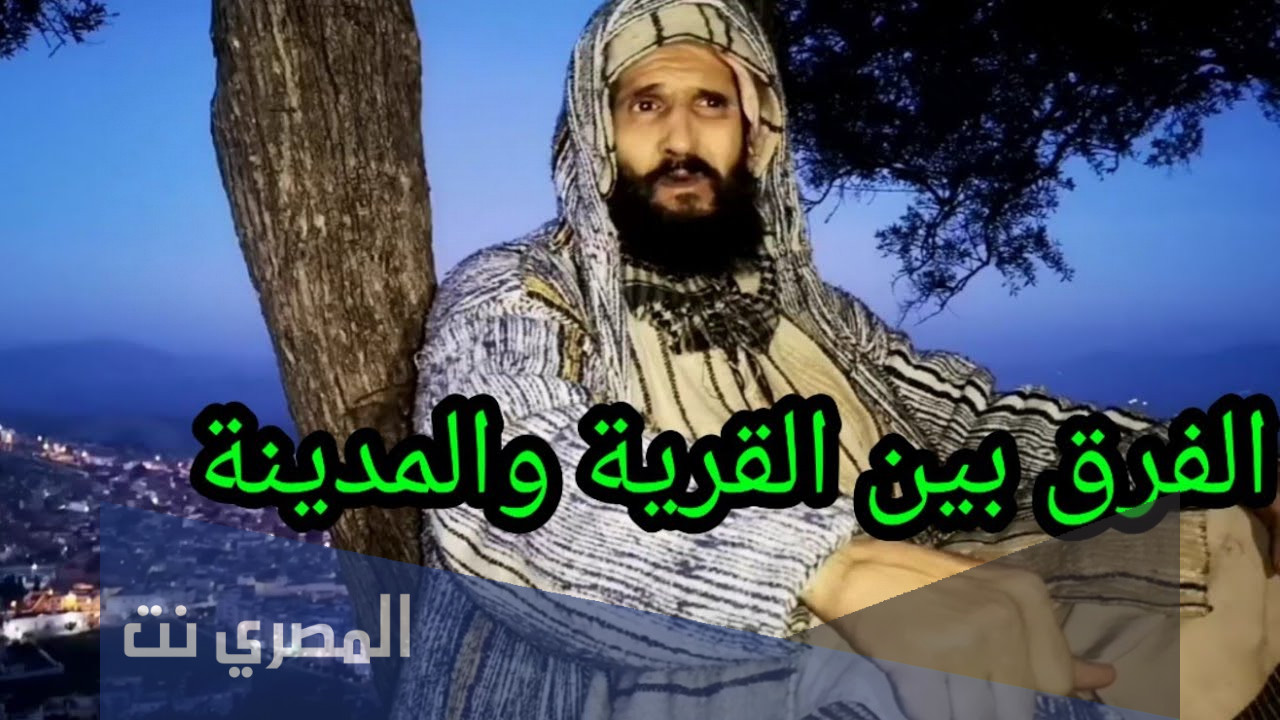 ما الفرق بين القرية والمدينة في القرآن