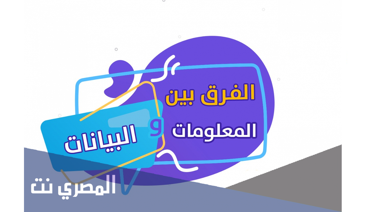 ما الفرق بين المعلومات والبيانات