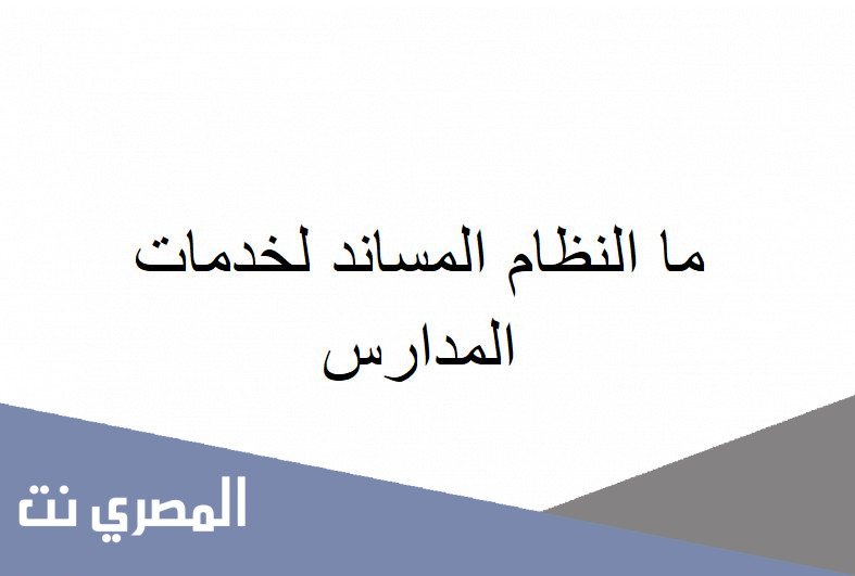 ما النظام المساند لخدمات المدارس