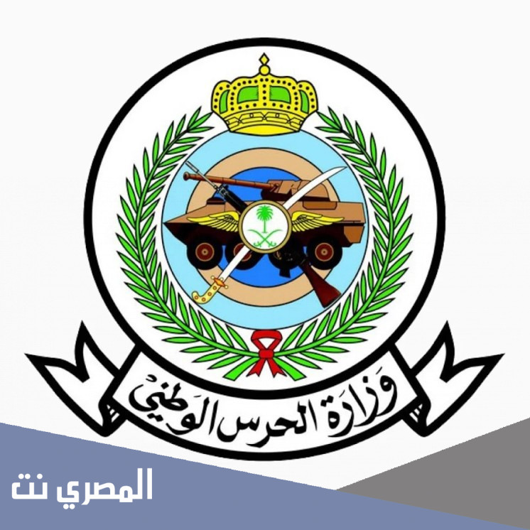 ما تعريف راتب الحرس الوطني