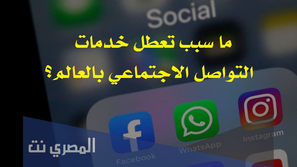 ما سبب تعطل خدمات التواصل الاجتماعي بالعالم؟