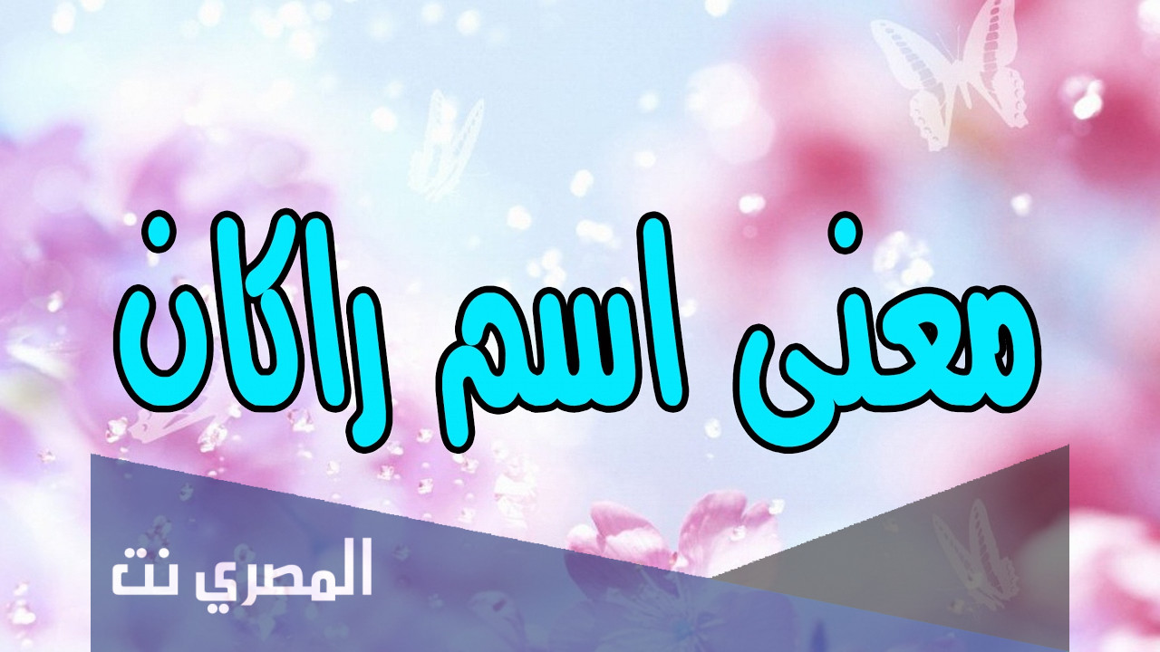 ما معنى اسم راكان في القران