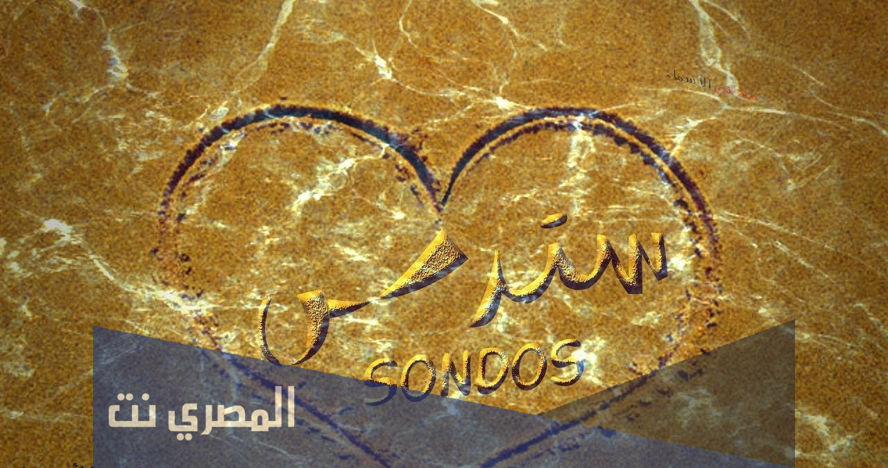 ما معنى اسم سندس وصفاتها