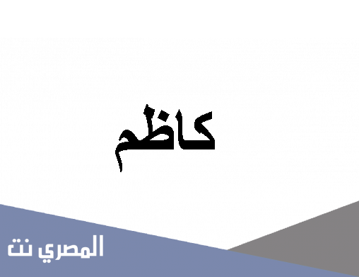 ما معنى اسم كاظم وصفات حامل الاسم