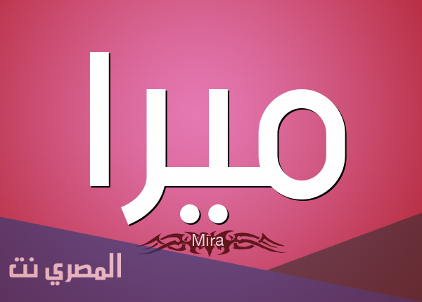 ما معنى اسم ميرا في القرآن الكريم