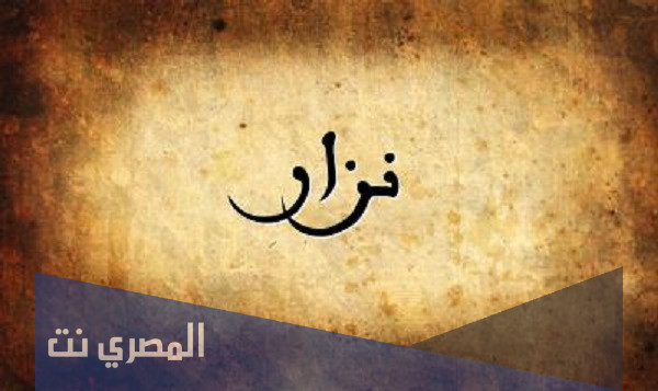 ما معنى اسم نزار وصفات حاملة الاسم وحكم التسمية به في الإسلام