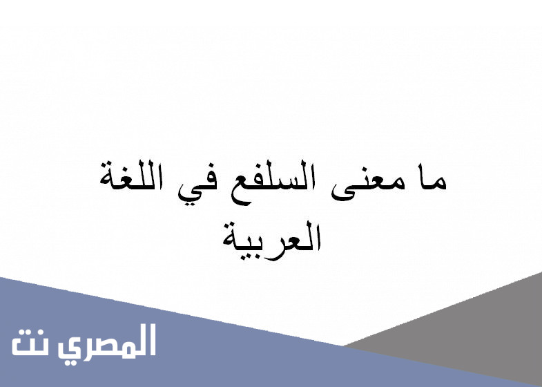 ما معنى السلفع في اللغة العربية