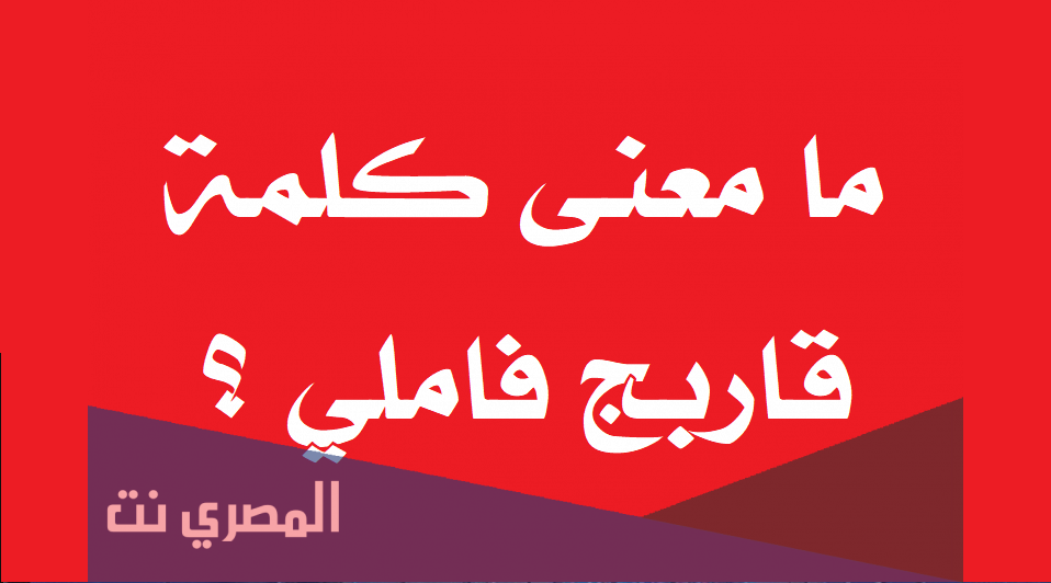 ما معنى كلمة قاربج فاملي