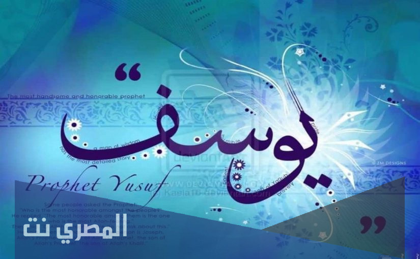 ما مهنة سيدنا يوسف عليه السلام