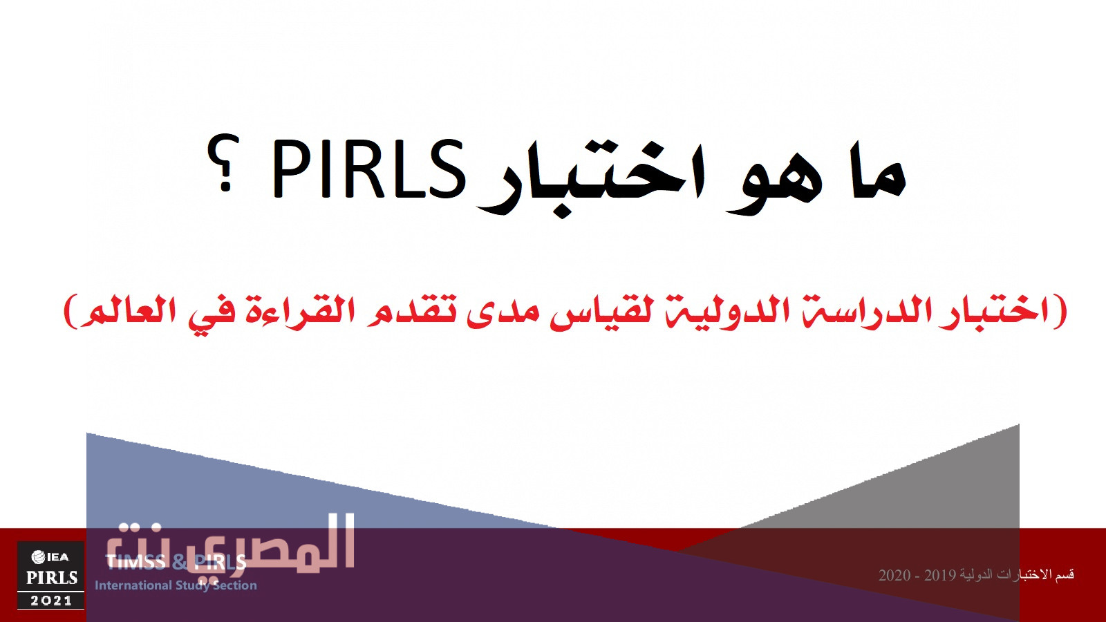 ما هو اختبار pirls
