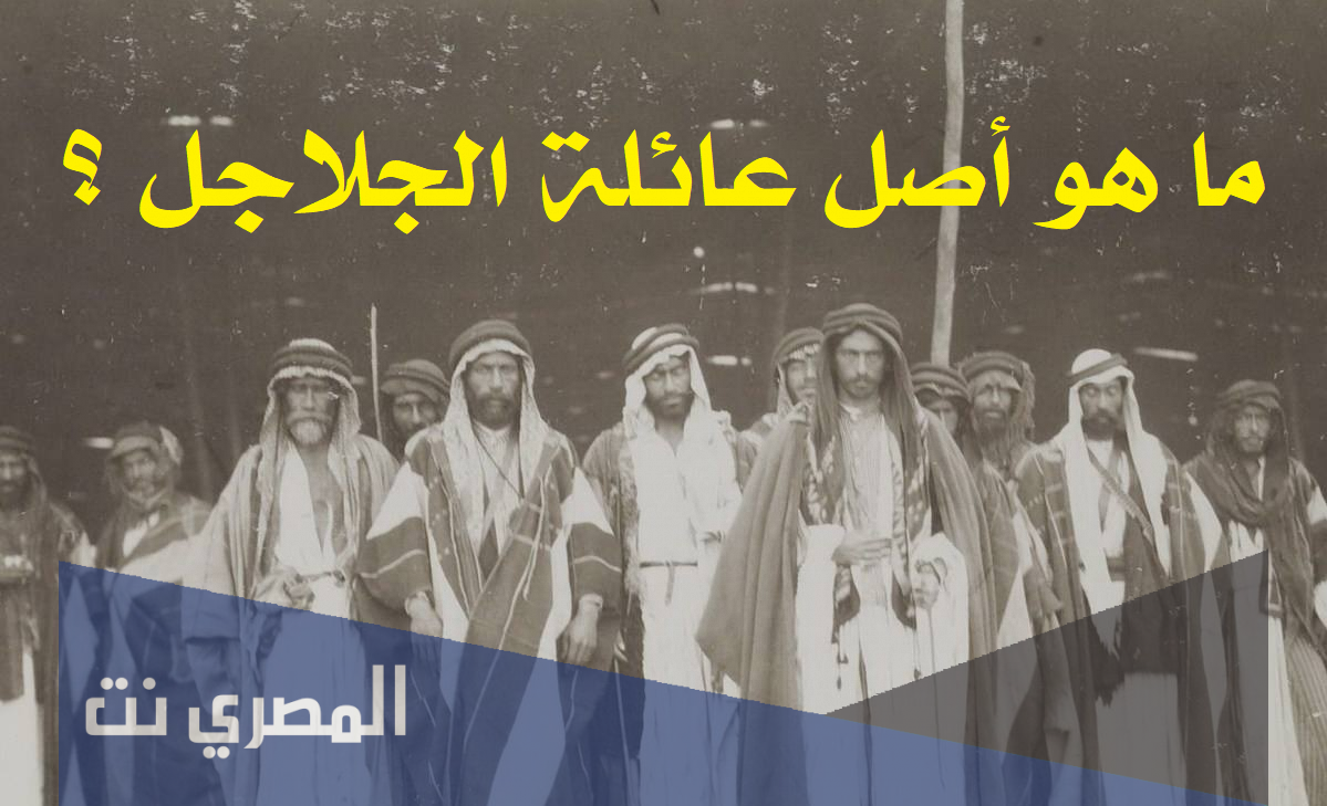 ما هو اصل عائلة الجلاجل