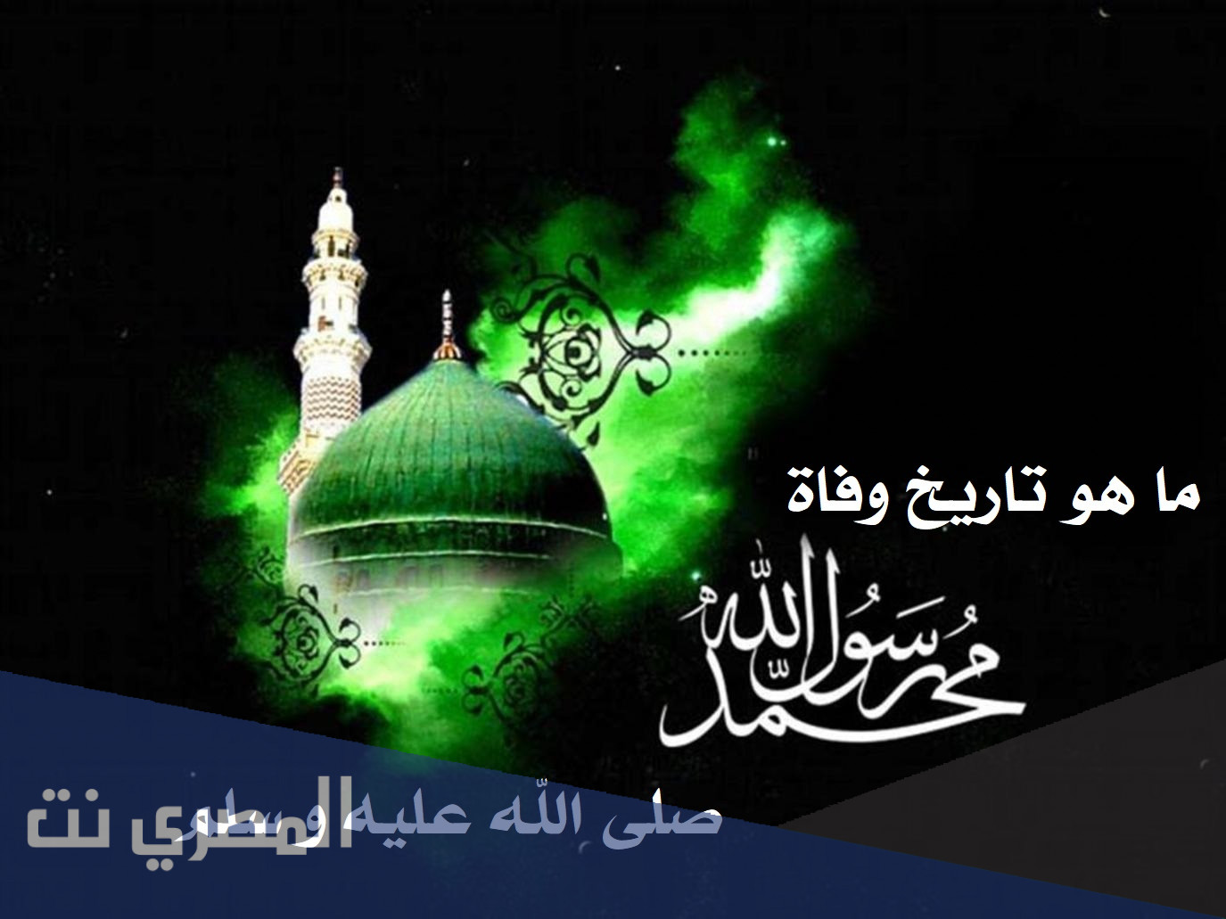 ما هو تاريخ وفاة الرسول صلى الله عليم وسلم