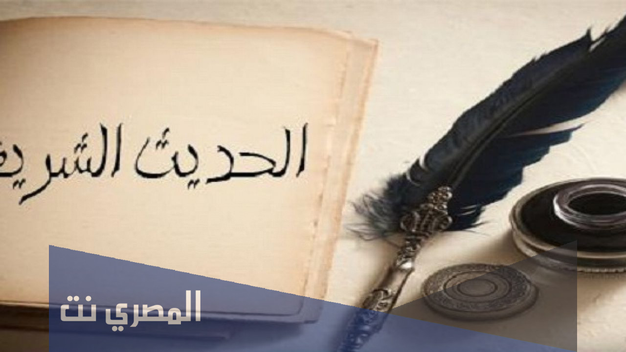 ما هي أهمية الحديث النبوي في الإسلام