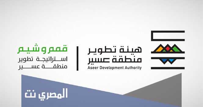 ما هي استراتيجية تطوير عسير