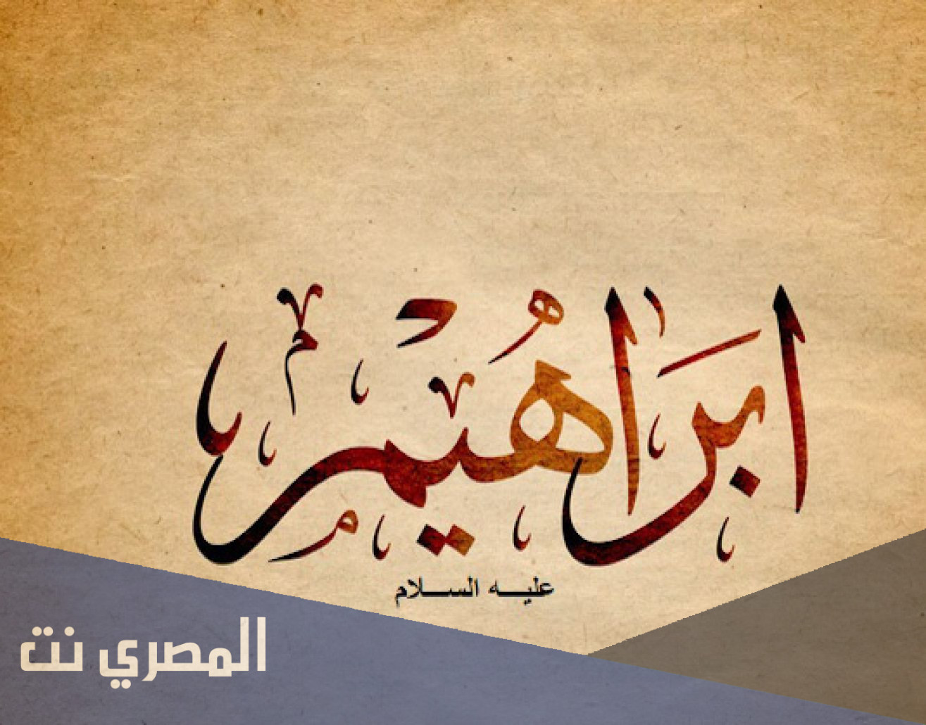 ما هي الديانة التي كان عليها أبو إبراهيم