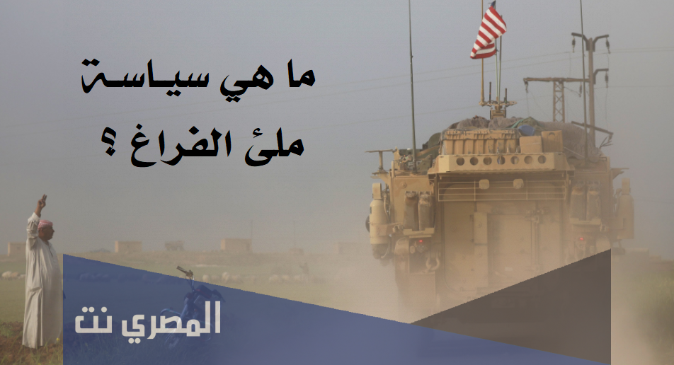 ما هي سياسة ملء الفراغ