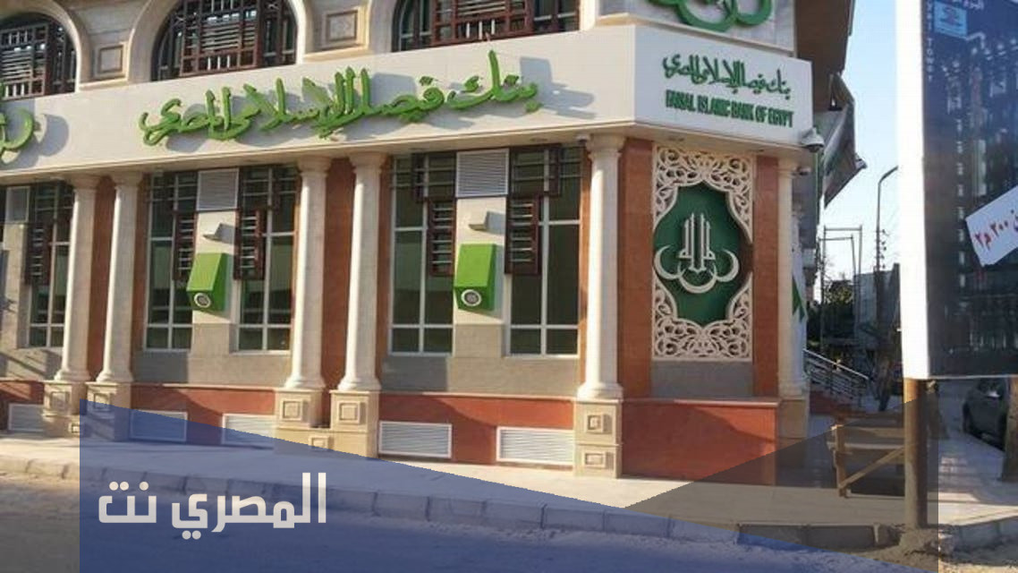 ما هي فوائد بنك فيصل الإسلامي المصري