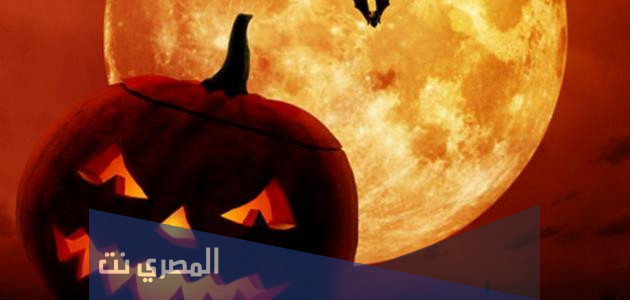 ما هي قصة عيد الهالوين