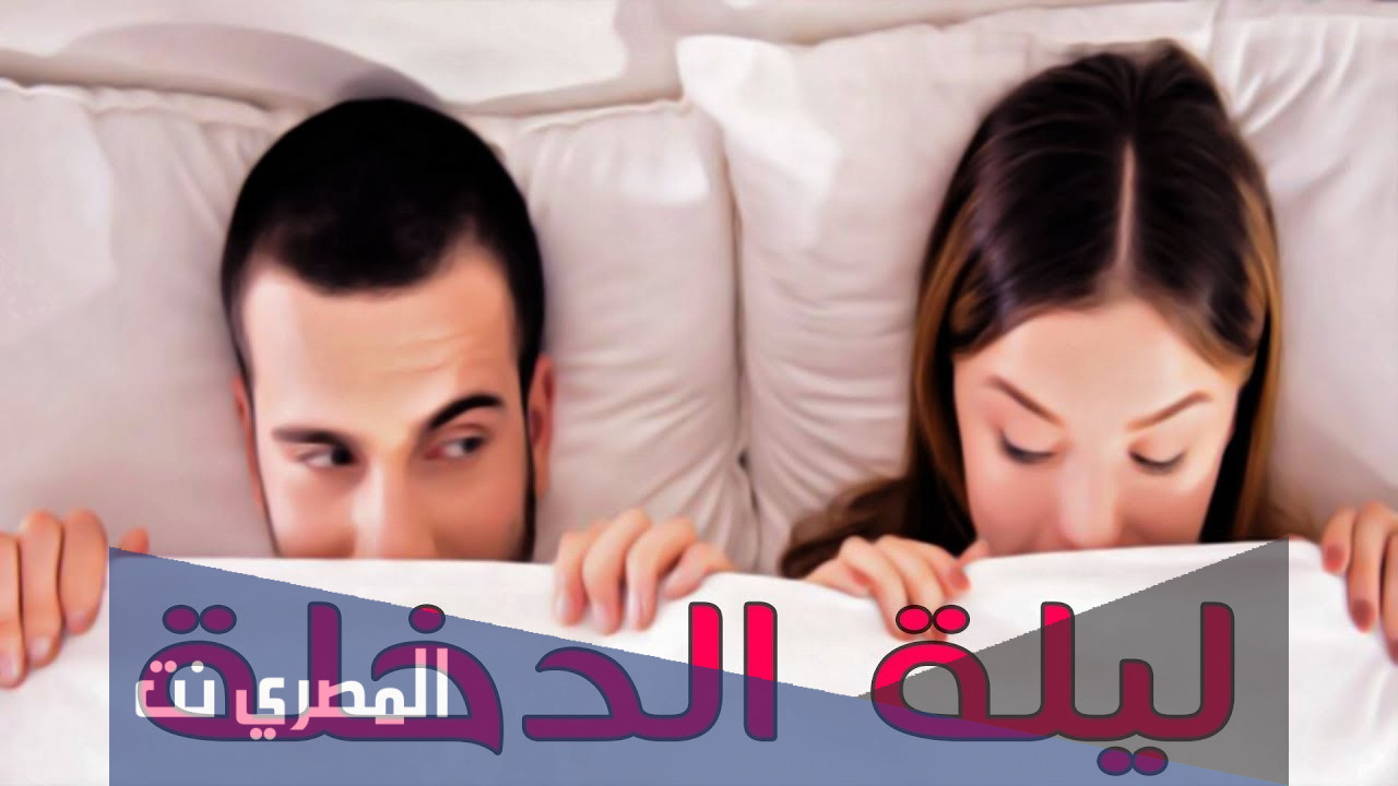 ماذا يحدث في ليله الدخله بالتفصيل 2022