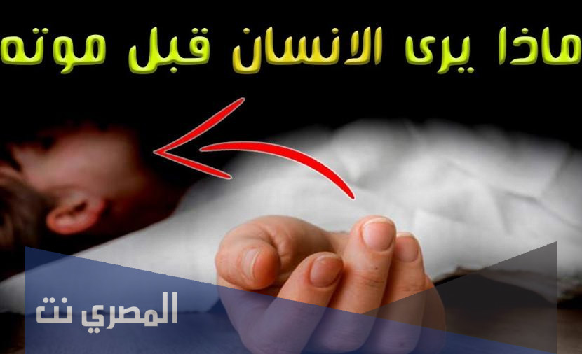 ماذا يرى الإنسان قبل الموت بأيام