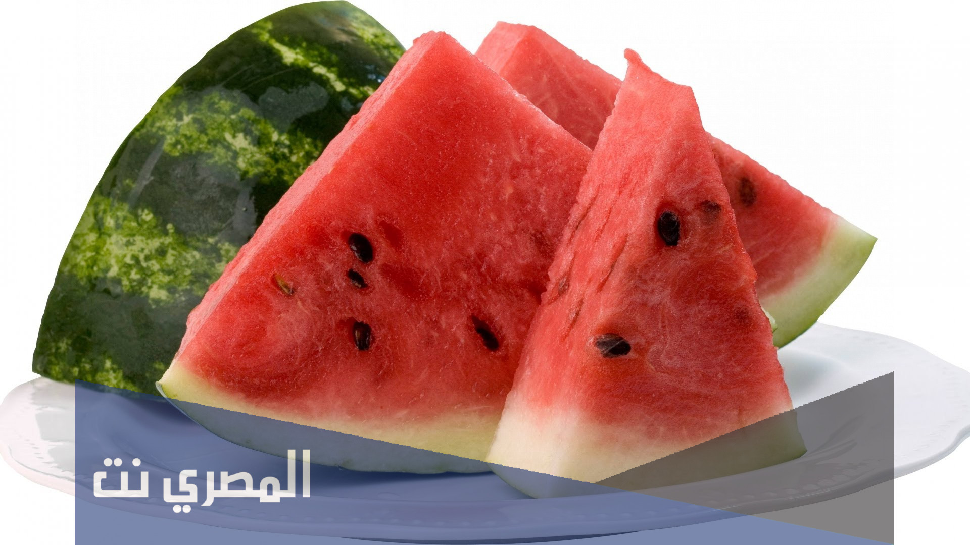 ماذا يطلق على البطيخ الاحمر في الحجاز واليمن