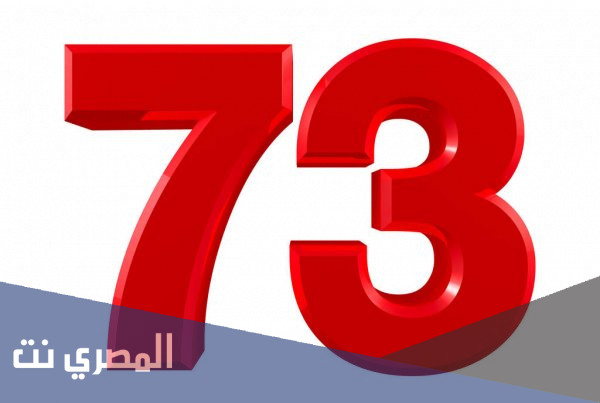 ماذا يعني رقم 73