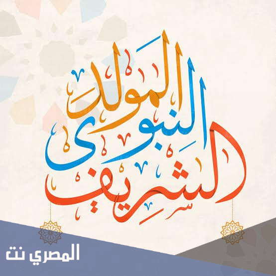 ماذا يقال في المولد النبوي الشريف