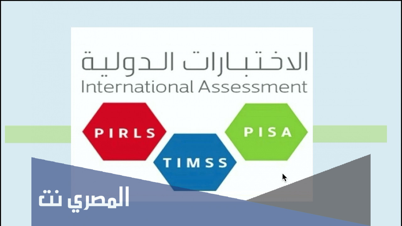 ماهي اختبارات pirls