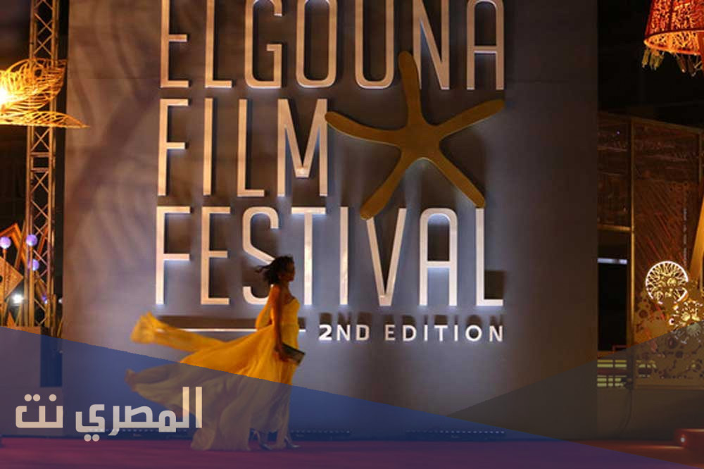 متى موعد افتتاح مهرجان الجونة