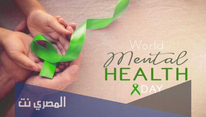 متى اليوم العالمي للصحة النفسية 2021