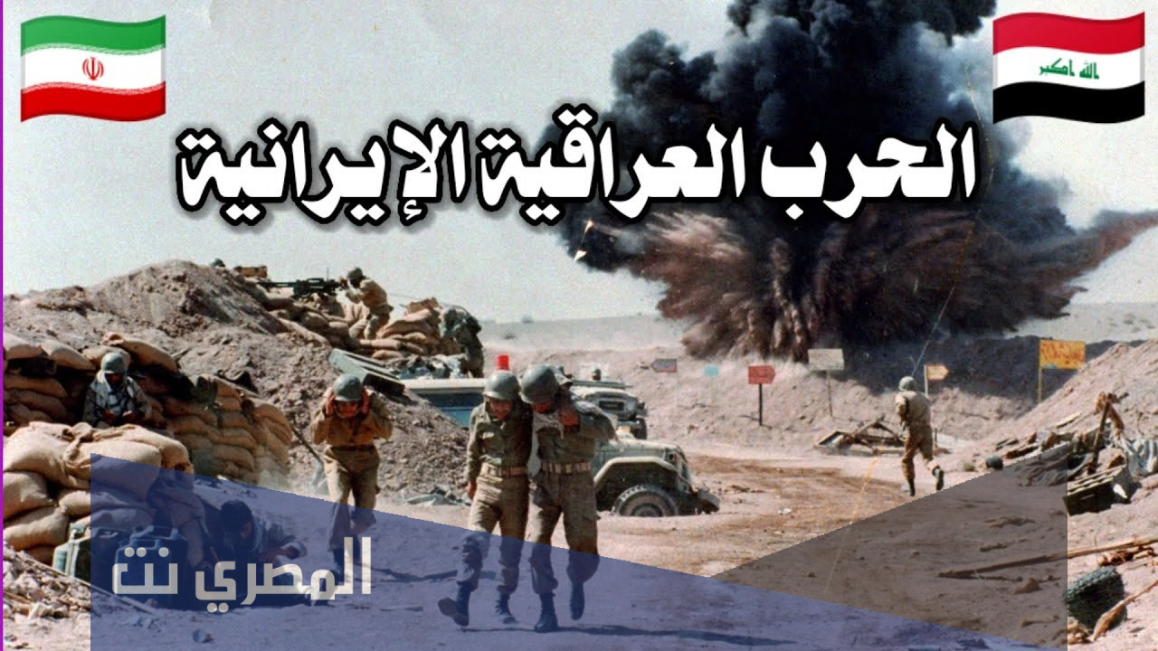 متى بدأت الحرب العراقية الإيرانية؟